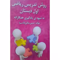 کتاب روش تدریس ریاضی اول دبستان 1398 (به شیوه ی یادگیری همکارانه)(حسن ملکی(قاسم)انتشارات دانش آفرین