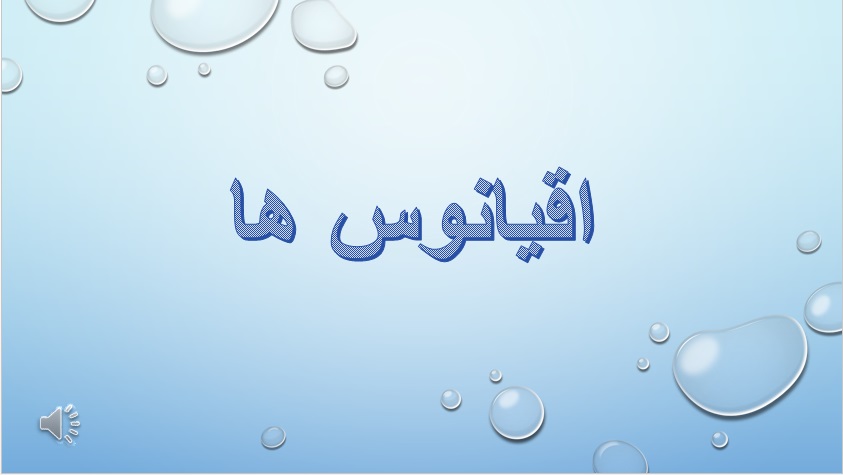 اقیانوس ها