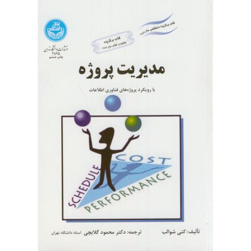 کتاب مدیریت پروژه با رویکرد پروژه های فناوری اطلاعات 174984
