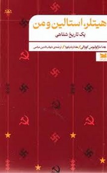 هیتلر استالین و من | مرکز فرهنگی آبی