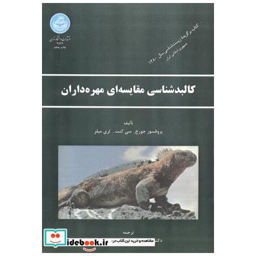 کتاب کالبدشناسی مقایسه ای مهره داران اثر جورج . سی کنت