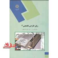 زبان خارجی تخصصی (2) برای رشته زبان و ادبیات فارسی - فروشگاه کتاب اشراق