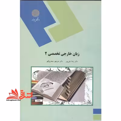 زبان خارجی تخصصی (2) برای رشته زبان و ادبیات فارسی - فروشگاه کتاب اشراق