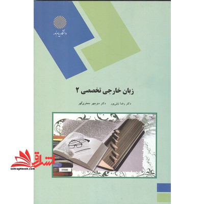 زبان خارجی تخصصی (2) برای رشته زبان و ادبیات فارسی - فروشگاه کتاب اشراق