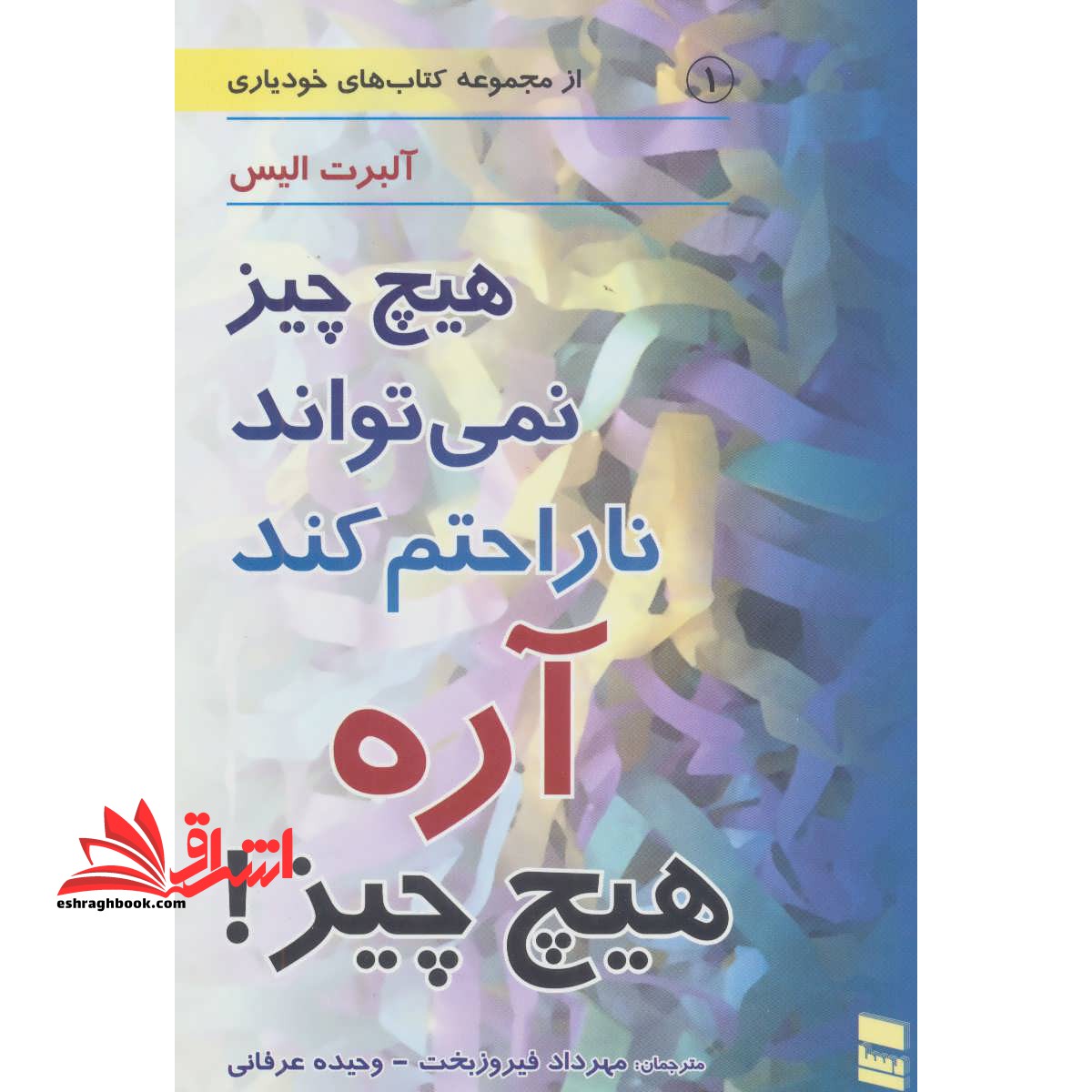 هیچ چیز نمی تواند ناراحتم کند آره هیچ چیز! (کتاب های خودیاری 1) - فروشگاه کتاب اشراق