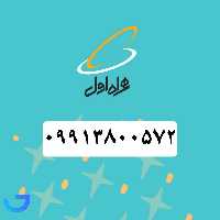 جزئیات ، قیمت و خرید سیم کارت همراه اول (09913800572) | فروشگاه آریا