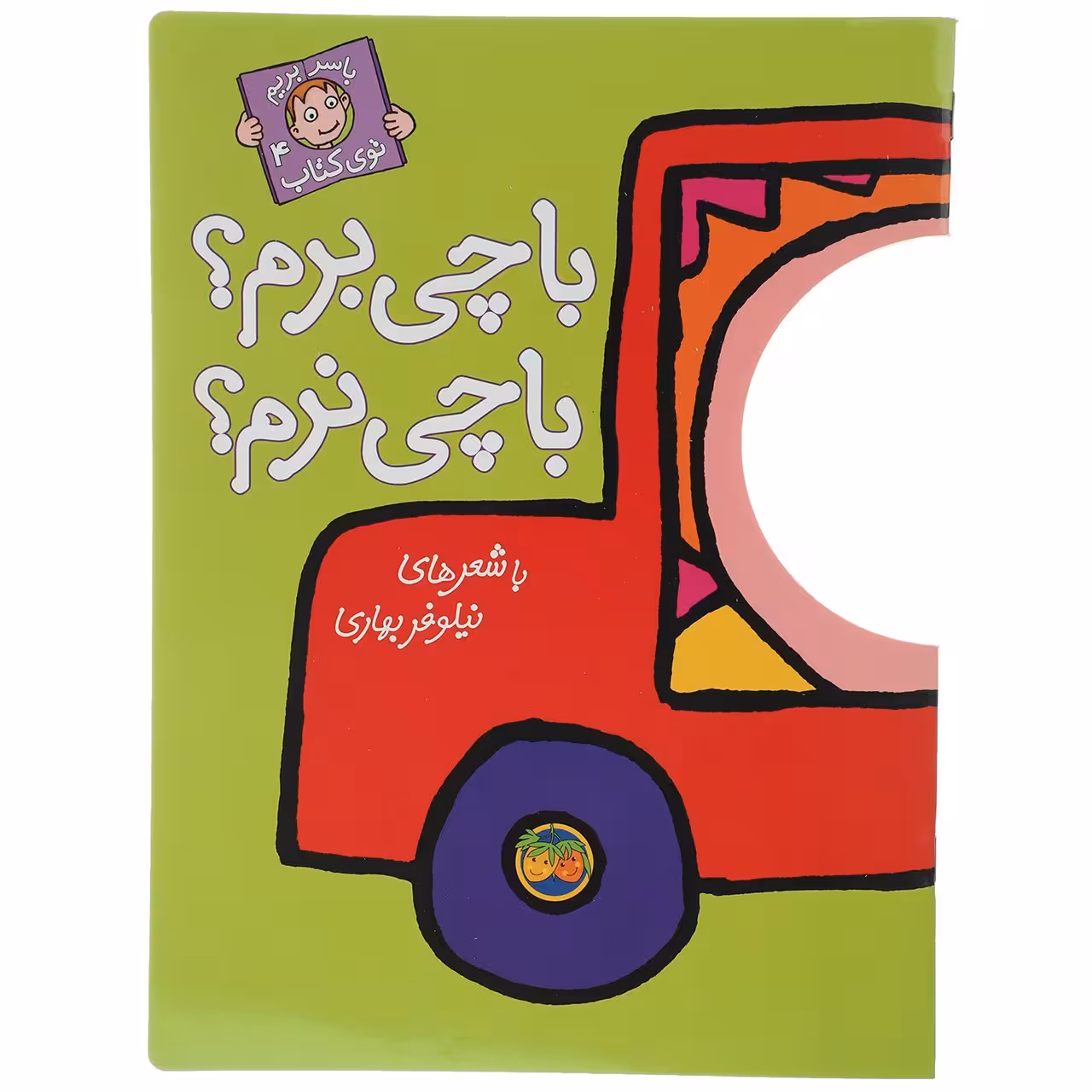 کتاب با‌ چی‌ برم با چی نرم اثر نیلوفر بهاری