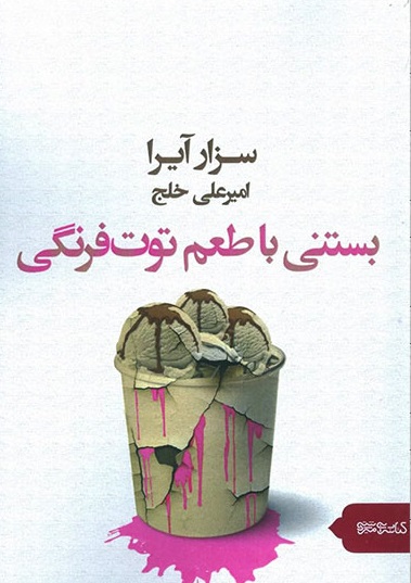 بستنی با طعم توت فرنگی