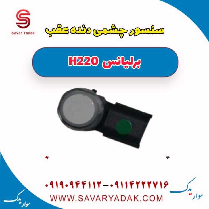 سنسور چشمی دنده عقب برلیانس H220