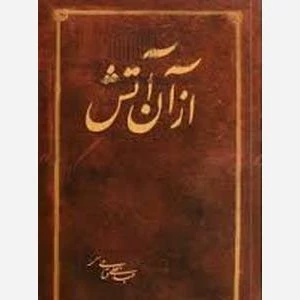 از آن آتش - واجار