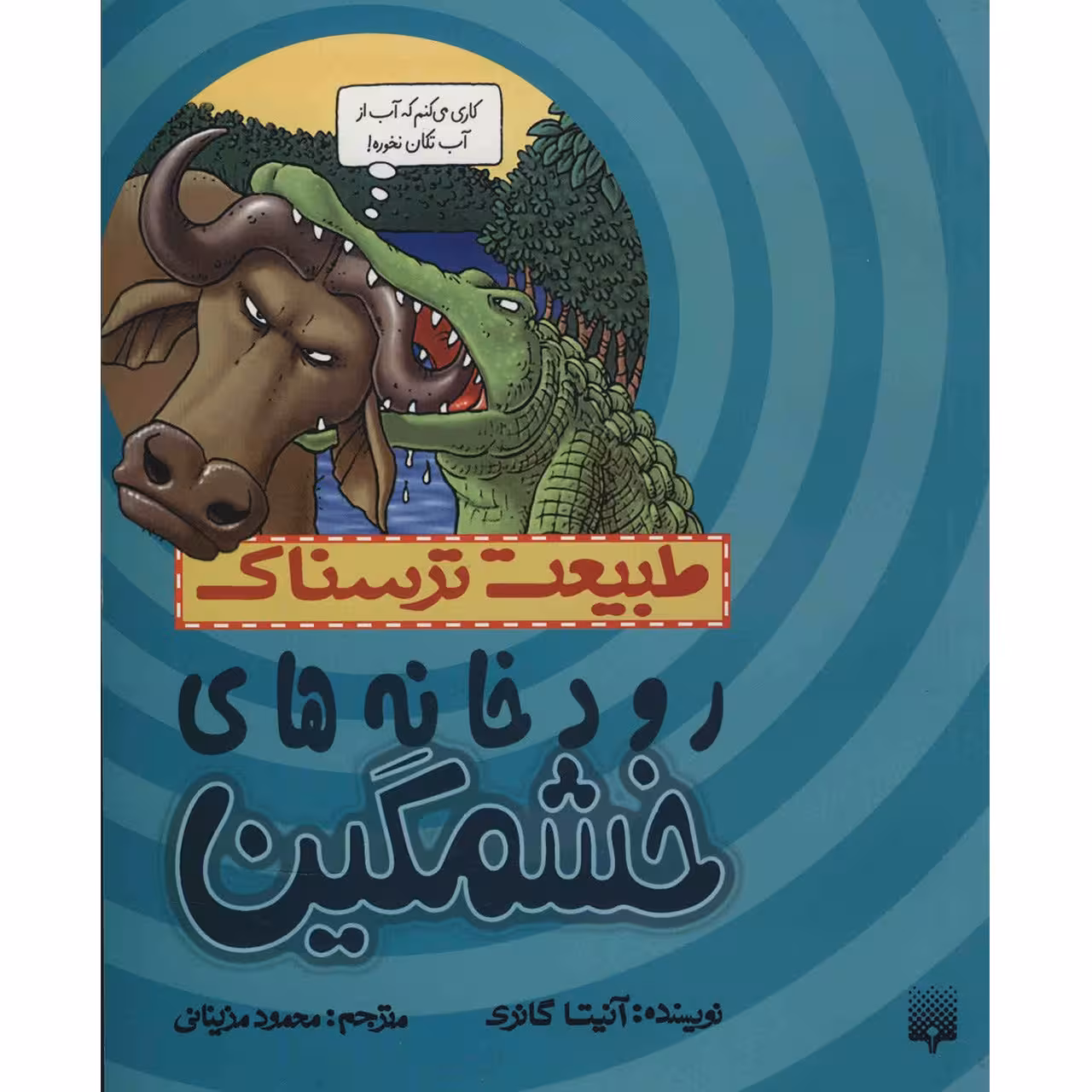 کتاب رودخانه های خشمگین اثر آنیتا گانری