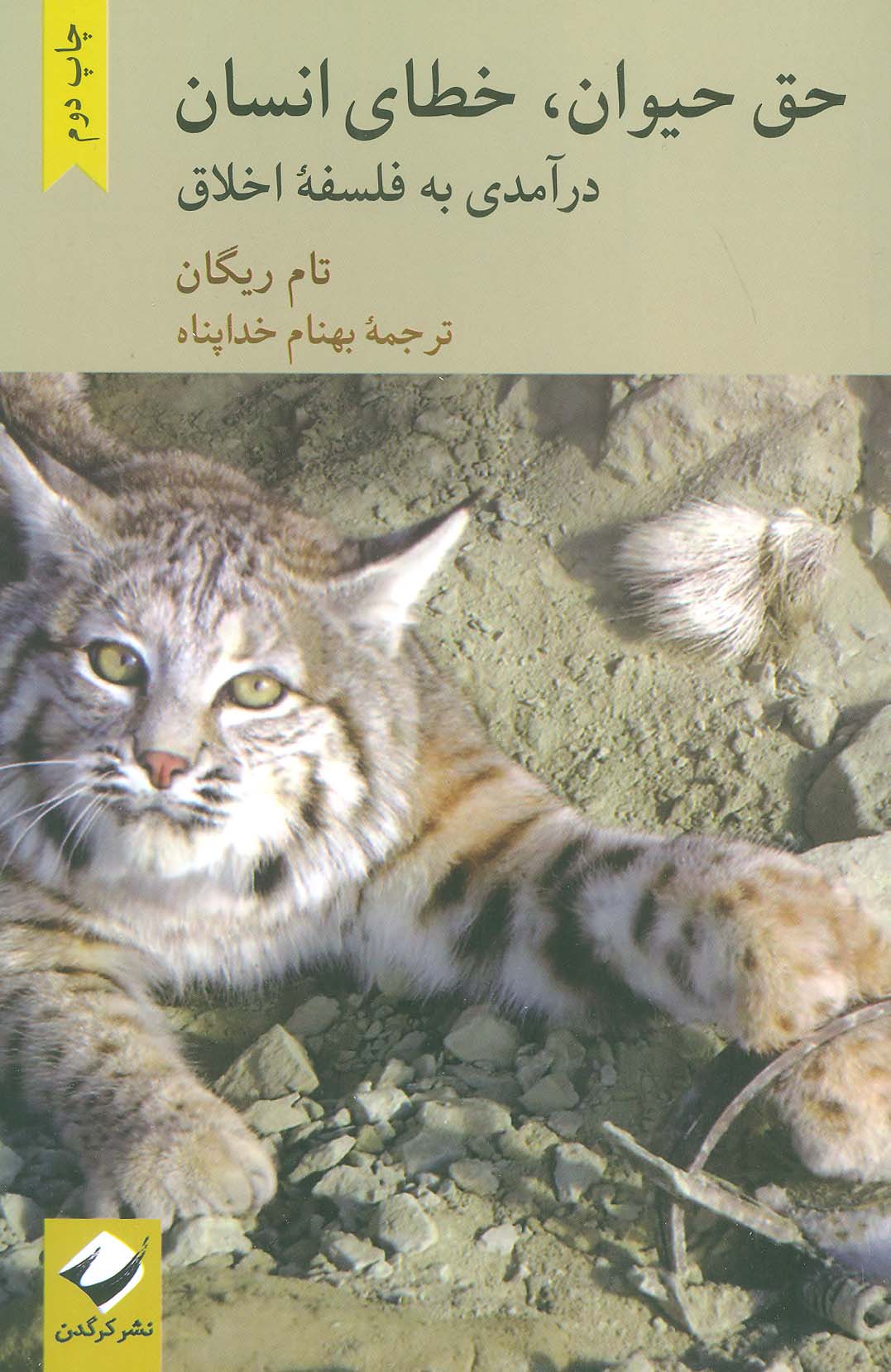 حق حیوان،خطای انسان (درآمدی به فلسفه اخلاق) - ناشربوک | خرید آنلاین کتاب