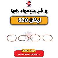 واشر منیفولد هوا لیفان 820