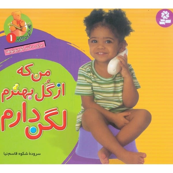 آشنایی با لگن 1(من که از گل بهترم لگن دارم) - کتابفروشی کوچه کتاب