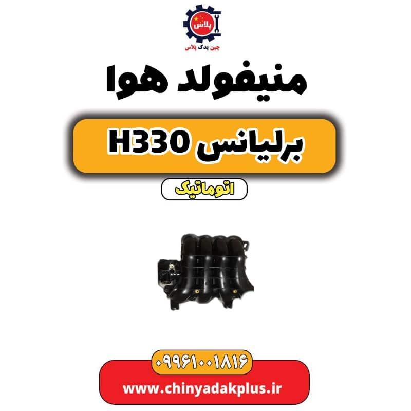 منیفولد هوا برلیانس H330 اتوماتیک