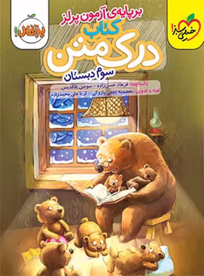 درک متن سوم دبستان پرتقال خیلی سبز | چی بخونم