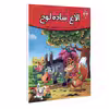کتاب داستان الاغ ساده لوح اثر فرشته جندقیان انتشارات اعلای وطن