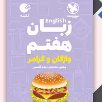 کتاب لقمه زبان هفتم واژگان و گرامر