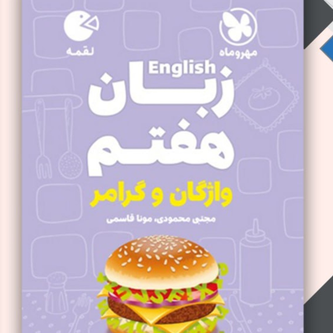کتاب لقمه زبان هفتم واژگان و گرامر