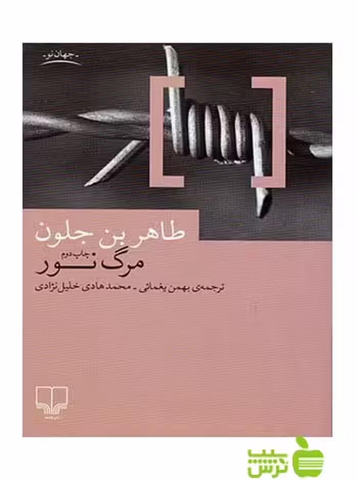 مرگ نور طاهر بن جلون چشمه - سیب ترش - SibTorsh طاهر بن جلون