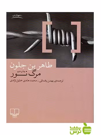 مرگ نور طاهر بن جلون چشمه - سیب ترش - SibTorsh طاهر بن جلون