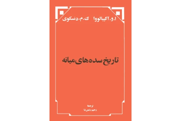 کتاب تاریخ سده های میانه - کتابخانه مجازی واتیکان