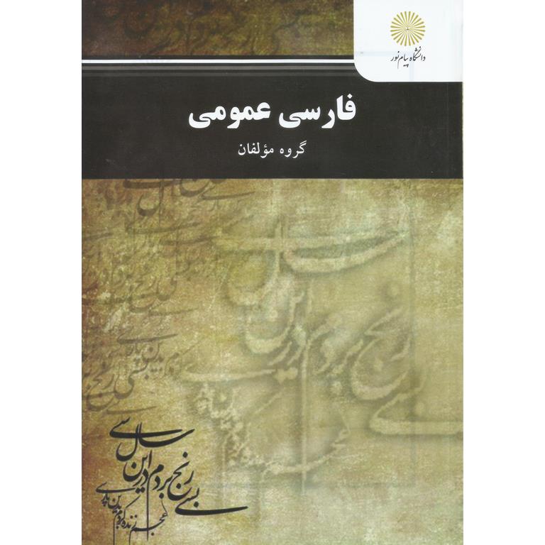 فارسی عمومی