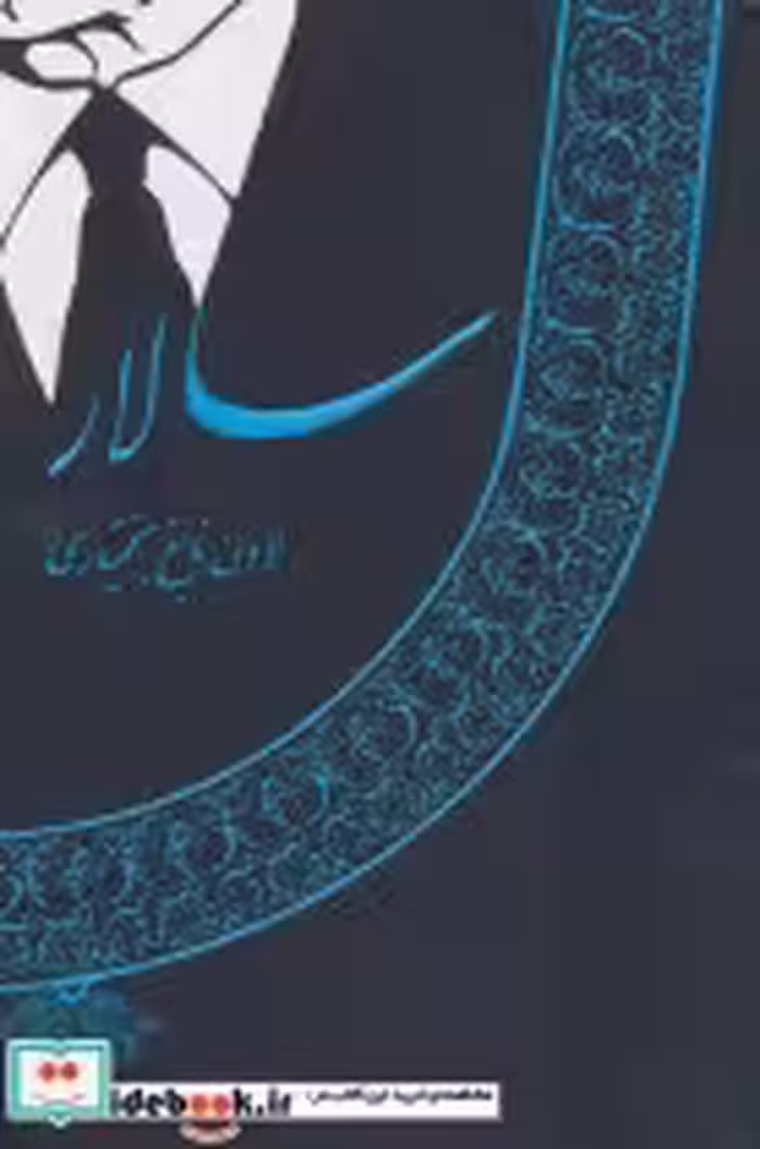 قیمت و خرید کتاب سالار نشر نخستین اثر لادن نابغ بختیاری | ایده بوک