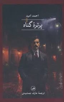 پرتره گناه | مرکز فرهنگی آبی