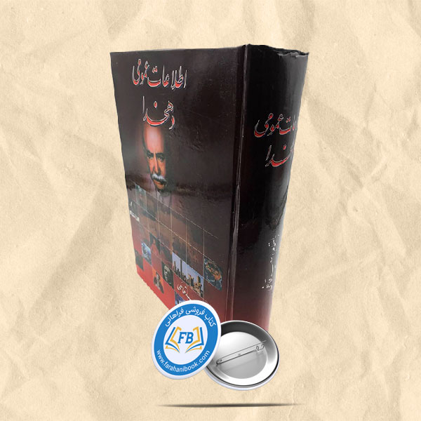 اطلاعات عمومی دهخدا
