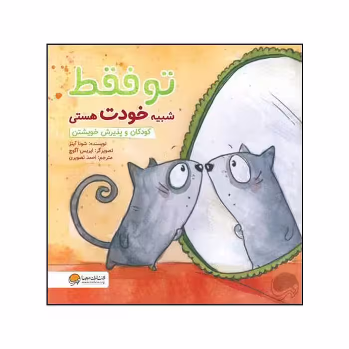 کتاب تو فقط شبیه خودت هستی اثر شونا آینز نشر مهرسا 