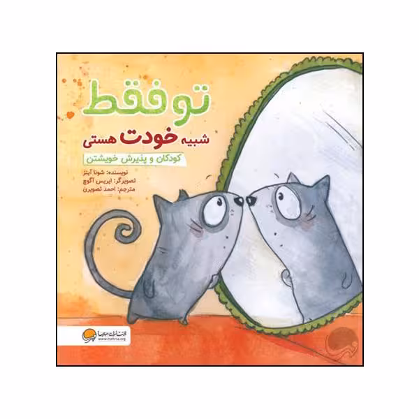 کتاب تو فقط شبیه خودت هستی اثر شونا آینز نشر مهرسا 