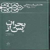 خرید کتاب کارنامه و خاطرات هاشمی رفسنجانی سال 1361: پس از بحران &#8212; کتابسرای طه