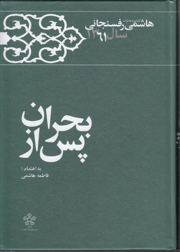 خرید کتاب کارنامه و خاطرات هاشمی رفسنجانی سال 1361: پس از بحران — کتابسرای طه
