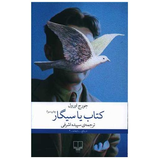کتاب یا سیگار اثر جورج اورول