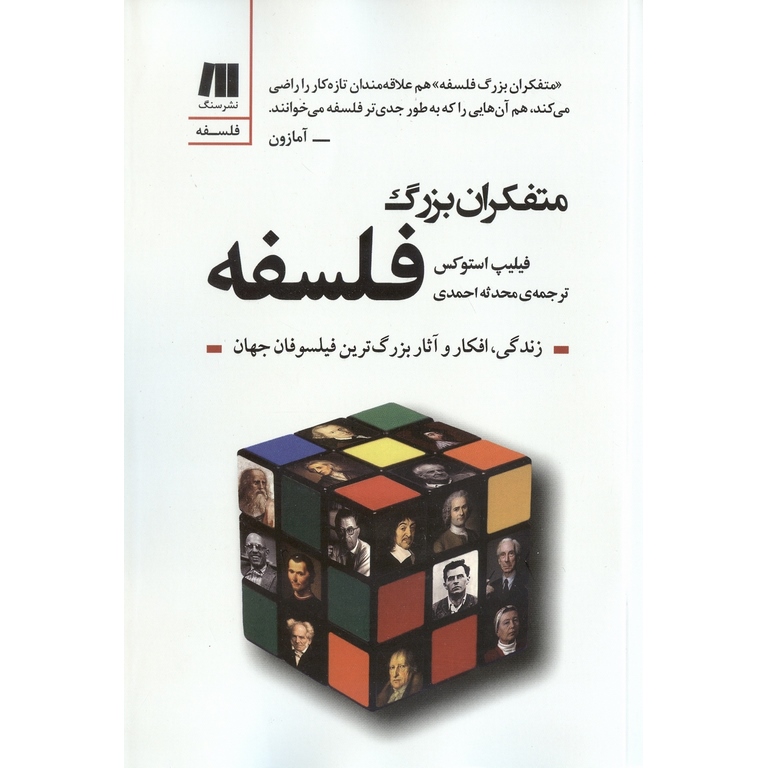 متفکران بزرگ فلسفه