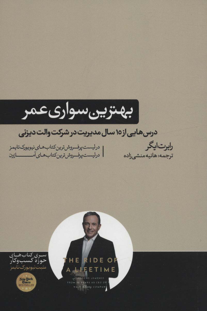 بهترین سواری عمر (درس هایی از 15 سال مدیریت در شرکت والت دیزنی)،(کتاب های حوزه کسب و کار) - ناشربوک | خرید آنلاین کتاب