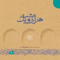 هزار و یک شب دوره پنج جلدی (مرکز) - کتاب‌فروشی کوچه کتاب