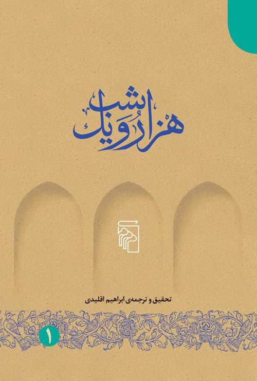 هزار و یک شب دوره پنج جلدی (مرکز) - کتاب‌فروشی کوچه کتاب