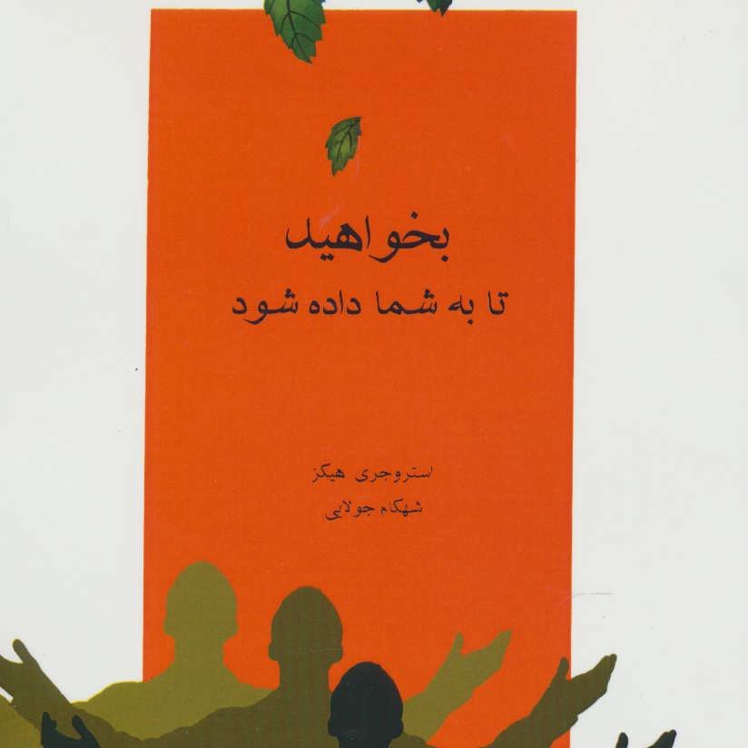 بخواهید تا به شما داده شود