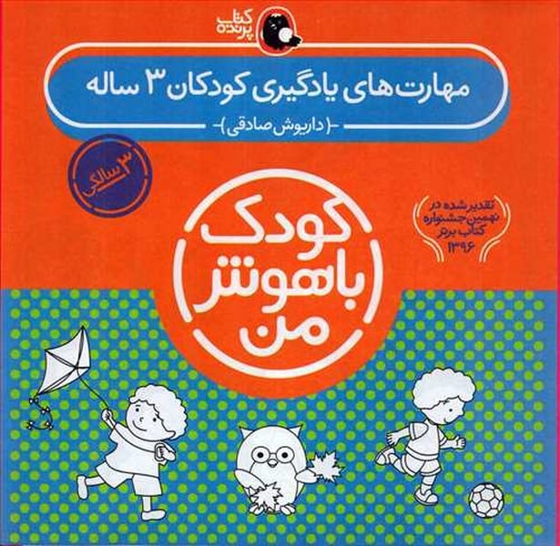 مجموعه کودک باهوش من (مهارت های یادگیری کودکان 3 ساله) - کتابفروشی کوچه کتاب