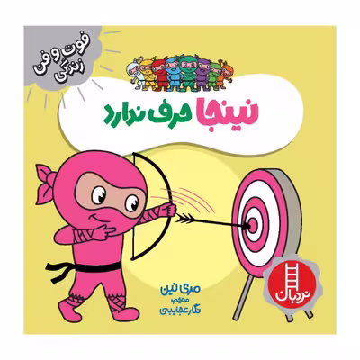 کتاب نینجا حرف ندارد اثر مری نین انتشارات فنی ایران