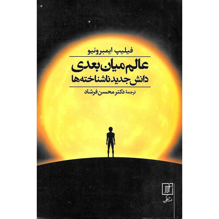 عالم میان بعدی دانش جدید ناشناخته ها