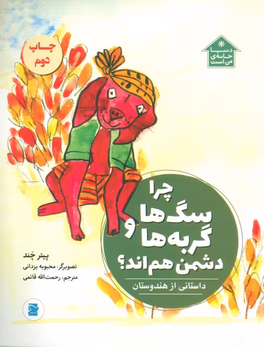 چرا سگ ها و گربه ها دشمن هم اند؟ (داستانی از هندوستان،دنیا خانه ی من است)،(گلاسه) - ناشربوک | خرید آنلاین کتاب
