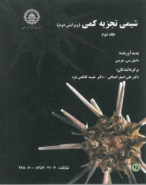 شیمی تجزیه کمی جلد اول - کتابفروشی کوچه کتاب