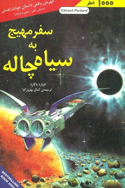 سفر مهیج به سیاه چاله