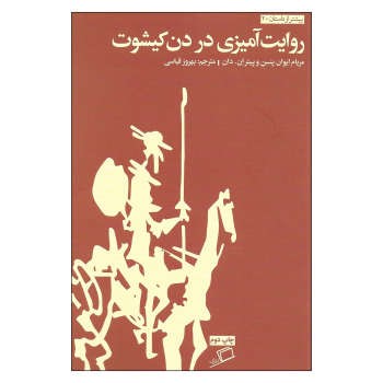 روایتآمیزی در دن کیشوت | مرکز فرهنگی آبی