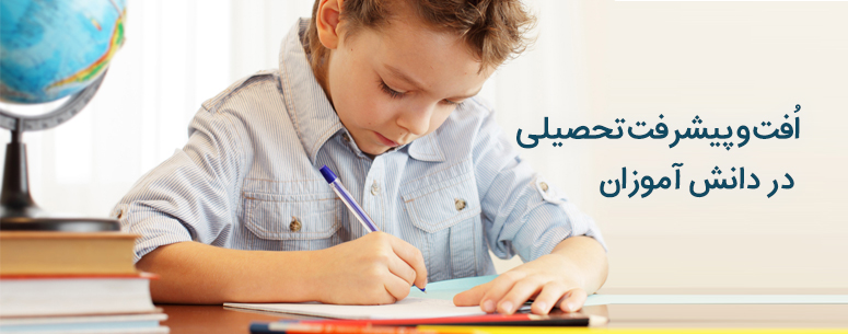 تحقیق افت تحصيلي در دانش آموزان