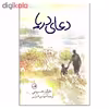 کتاب دعای دریا اثر خالد حسینی نشر ثالث