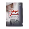 کتاب خواهران شنل اثر جودیث لیتل انتشارات کتاب کوله پشتی